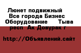 Люнет подвижный . - Все города Бизнес » Оборудование   . Тыва респ.,Ак-Довурак г.
